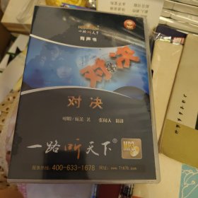 一路听天下对决