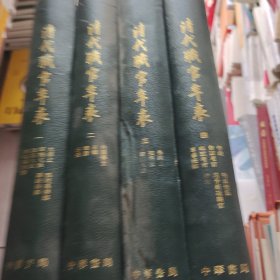 清代职官年表（全4册）书皮有坏不影响阅读