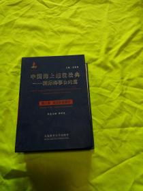 中国海上维权法典·国际海事公约篇·第三卷 海洋环境保护