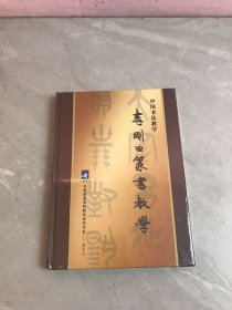 中国书法教学: 李刚田篆书教学 （11DVD）未拆封