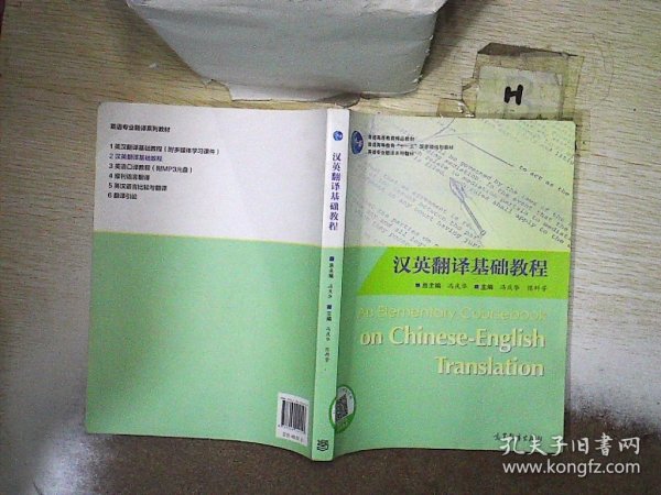 普通高等教育十一五国家级规划教材·英语专业翻译系列教材：汉英翻译基础教程