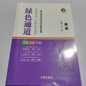 绿色通道衡水重点高中同步导学案 英语