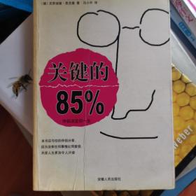 关键的 85%  伴侣决定你一生