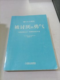 被讨厌的勇气：“自我启发之父”阿德勒的哲学课