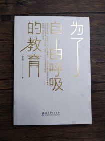 为了自由呼吸的教育【书后有一个破洞】
