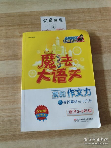 魔法大语文·全能版·我的作文力之寻找素材三十六计