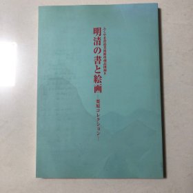 （日本出版）明清的书法与绘画（沈周陈淳文征明颜廷榘祝世禄李流芳董其昌张瑞图王铎许友傅山朱耷石涛孙岳颁高其佩高凤翰金农郑燮王文治伊秉绶成亲王钱杜翟云升吴让之江大来何绍基虚谷张之洞沈尹默翁同龢潘天寿书画集）沈尹默行书苏轼诗四屏、何绍基小楷富公墓志、郑燮田家四季歌行书卷、高其佩指画帖、张瑞图五古行草书册、王铎五律四首草书卷、许友五律三首、王文治临董其昌行书诗卷