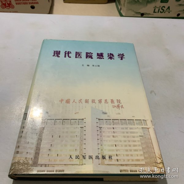 现代医院感染学