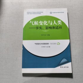 氣候變化與人類：事實、影響和適應(yīng)