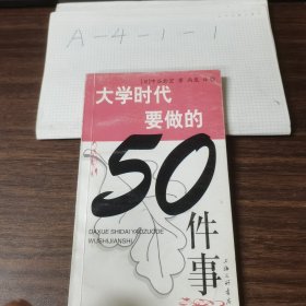 大学时代要做的50件事