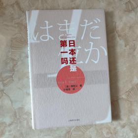 日本还是第一吗？（傅高义作品系列）