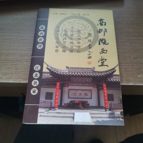 高邮陇西堂家谱