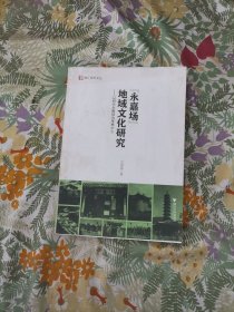 “永嘉场”地域文化研究：以明代永嘉场为考察中心