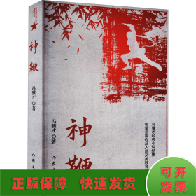 神鞭（冯骥才十三篇经典小说《俗世奇人》《炮打双灯》《神鞭》《三寸金莲》《高女人和她的矮丈夫》等）