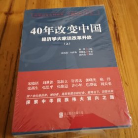 40年改变中国“经济学大家谈改革开放”（套装共2册）（未开封）