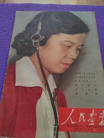 人民画报1959