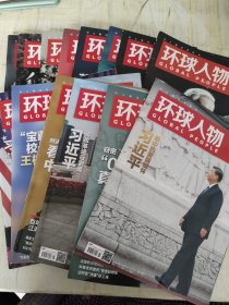 環(huán)球人物:2024年第2、3、5-15、23、24期，共15本合售