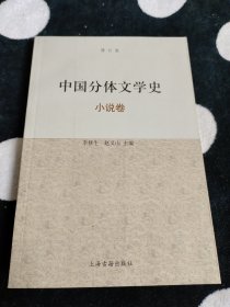 中国分体文学史：小说卷（修订本）