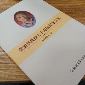 张旭华教授七十寿辰纪念文集