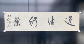 孟鸿声[进德修业]：当代著名书法艺术家，1963年生于山东淄博，先后就读于南京艺术学院和北京大学哲学系。现为中国书协理事，山东省书协草书委员会主任，中国书协职业道德与行风建设委员会副主任，山东省政协常委，政协山东省第十三届委员会委员