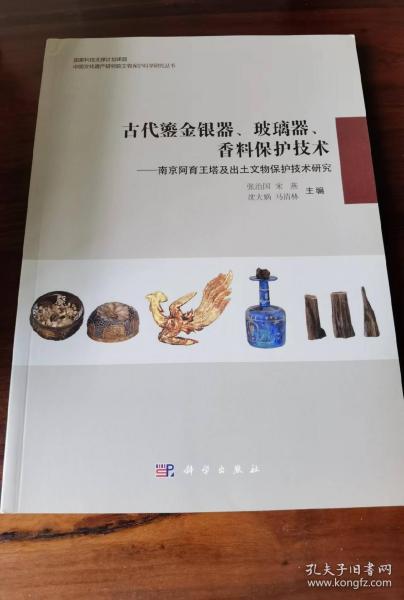 古代鎏金银器、玻璃器、香料保护技术：南京阿育王塔及出土文物保护技术研究