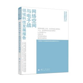 网络空间与电子战领域科技发展报告 国防科技 作者