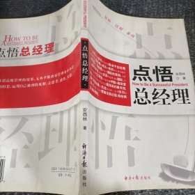 点悟总经理