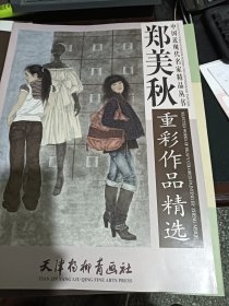 中国近现代名家精品丛书：郑美秋重彩作品精选