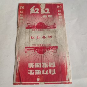 烟标 红红香烟