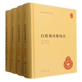 白居易诗集校注(精)--中华国学文库