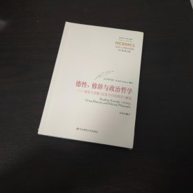 德性、修辞与政治哲学：亚里士多德《尼各马可伦理学》解读