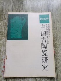 中國古陶瓷研究 創(chuàng)刊號