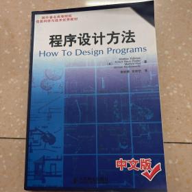 程序设计方法（中文版）：国外著名高等院校信息科学与技术优秀教材