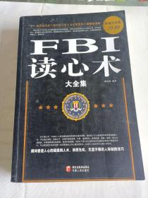 FBI读心术大全集（超值白金版）