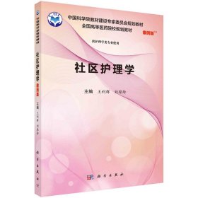 社區(qū)護(hù)理學(xué)（案例版）