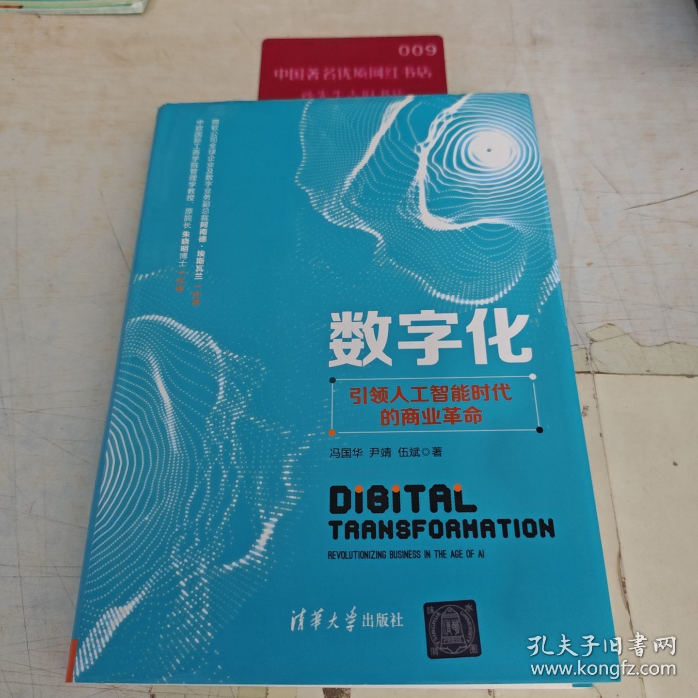 数字化 引领人工智能时代的商业革命