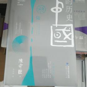 中国的历史：第六卷：从明朝到清朝&清朝二百余年