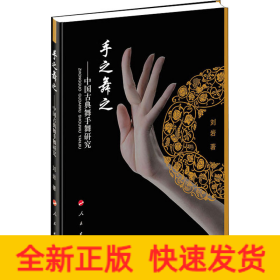 手之舞之——中国古典舞手舞研究
