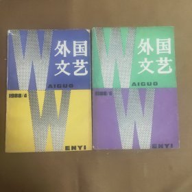 外国文艺 1988.4.6两期