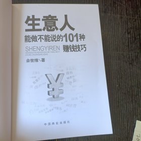 生意人能做不能说的101种赚钱技巧 P区