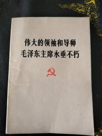 伟大的领袖和导师毛泽东主席永垂不朽，一版一印，天下红色书店之书
