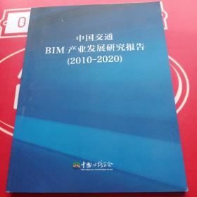 中国交通BlM产业发展研究报告2010－2020
