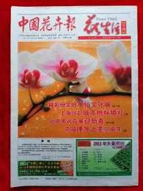 《中国花卉报》2011—1—8，花生活专刊