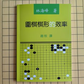 围棋棋形的效率（飞扬交流版）