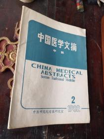 中国医学文摘-中医1982，2。