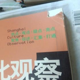 上海文化观察(少损如图不影响阅读)