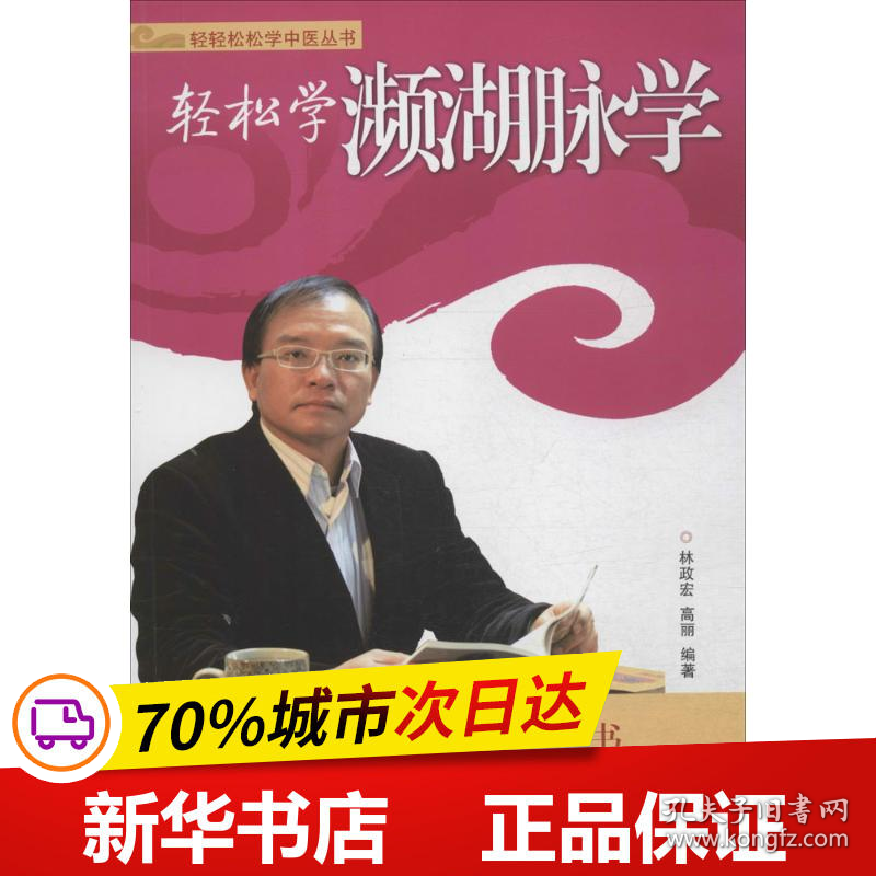 保正版！轻松学濒湖脉学9787535960641广东科技出版社林政宏,高丽 编著