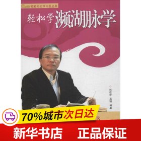 轻轻松松学中医丛书：轻松学濒湖脉学