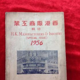 香港厰商工业特辑 （即工展会) H K MANUFACTURERS AND INDUSTRY SPECIAL ISSUE 1956年 书有旧渍 无缺页 时任港督照片 已经消失厂商广告 中英文对照