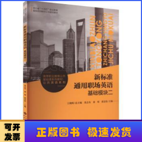 新标准通用职场英语(基础模块)(二)